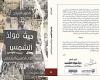 "حيث
      مولد
      الشمس"..
      رواية
      جديدة
      للحبيب
      السائح
      عن
      منشورات
      تكوين