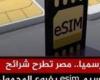 ثورة
      الاتصالات
      في
      مصر:
      كل
      ما
      تحتاج
      معرفته
      عن
      الشريحة
      الإلكترونية
      eSIM