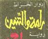 9
      أعوام
      على
      وفاة
      إدوار
      الخراط..
      إليكم
      نظرة
      على
      رواياته