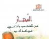 "المختار
      من
      المنتسب
      والمغترب
      في
      لغة
      العرب"
      لـ
      أحمد
      سويلم..
      أحدث
      إصدارات
      دار
      الكتب