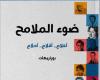 معرض
      الكتاب
      2025..
      "ضوء
      الملامح"
      كتاب
      جديد
      لمحمد
      اشويكة