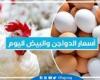 أسعار
      الدواجن
      اليوم
      السبت
      21-12-2024
      في
      الدقهلية