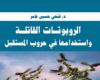 فتحي
      عامر:
      تطورات
      الذكاء
      الاصطناعي
      تضع
      البشرية
      أمام
      مفترق
      طرق
      (حوار)