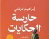 إبراهيم
      فرغلي
      لـ"الدستور":
      "حارسة
      الحكايات"
      قصص
      تتناول
      محاولات
      لمواجهة
      الهواجس