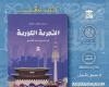 بيت
      الحكمة
      تصدر
      كتاب
      "التجربة
      الكورية"
      بمعرض
      القاهرة
      الدولي
      للكتاب
      2025