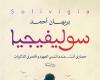 معرض
      الكتاب
      2025..
      "ريشة"
      تستعد
      لطرح
      رواية
      "سوليفيجيا"