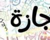 موعد
      الإجازة
      الرسمية
      القادمة
      خلال
      هذا
      الشهر..
      وخريطة
      العطلات
      المتبقية
      حتى
      2025