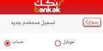 خطوات
      إنشاء
      حساب
      بنك
      الخرطوم
      2025
      عبر
      الإنترنت
      دون
      زيارة
      الفرع