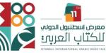 اتحاد الناشرين العرب يعلن موعد فتح باب التسجيل في معرض إسطنبول للكتاب