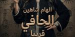 عزيزة.. إلهام شاهين تكشف ملامح شخصيتها في فيلم الحافي