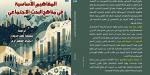 صدور ترجمة موسوعة «المفاهيم الأساسية في مناهج البحث الاجتماعي»