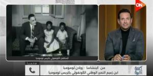 نجل لومومبا: مصر كرّمت والدي بشوارع تحمل اسمه.. وإفريقيا ما زالت تفخر به (فيديو)