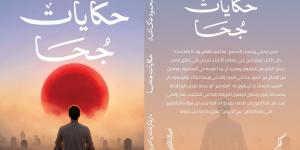 بين الواقع والفانتازيا.. محمود عكاشة يطرح "حكايات جحا" و"مملكة الأرنب الحكيم"