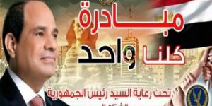 "كلنا واحد" تواصل توفير مستلزمات الأسرة بأسعار مخفضة