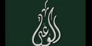 حزب الوعي يفتح ملفات الاستراتيجية الوطنية والشمول المالي