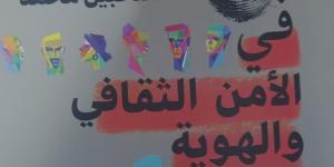 فى الأمن الثقافى والهوية.. إصدار جديد يطرح معارك الوعى لـ محمد نبيل