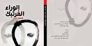 سامح قاسم يكتب: من الالتحام إلى الندبة.. مسار العاطفة فى "الوراء المرتبك" لفاطما خضر