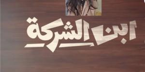 مسلسل "ابن الشركة".. قصص كوميدية واجتماعية قريبا على واتش إت