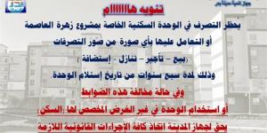 تحذير لمستفيدي "زهرة العاصمة".. ممنوع البيع أو الإيجار لمدة 7 سنوات