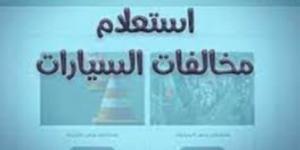 مع التوسع في الخدمات الرقمية.. الاستعلام عن مخالفات المرور أونلاين