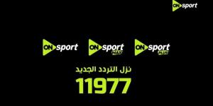 برعاية المتحدة للرياضة.. تغيير تردد أون سبورت 2026 وإيقاف البث القديم 30 أبريل وانطلاقة قوية