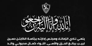 الزمالك ينعى اللواء كمال مدبولى والد رئيس الوزراء