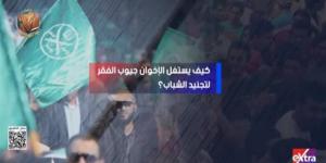 كيف يستغل الإخوان جيوب الفقر لتجنيد الشباب؟.. تقرير لإكسترا نيوز