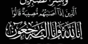 وفاة اللواء حسن عبداللطيف مساعد وزير الداخلية الأسبق والعزاء الأحد بالتجمع الخامس