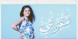 فيروز كراوية تُحيي تراث "السمسمية" بأغنيتها الجديدة «شفتوشي»