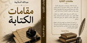 عبدالله السلايمة يكشف لـ"الدستور" كواليس أحدث مؤلفاته