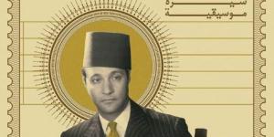 محمد عبد الوهاب فى ذكرى رحيله.. 5 كتب عن رحلة موسيقار الأجيال