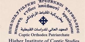 المعهد العالي للدراسات القبطية ينظم لقاء بعنوان "العلاقات السريانية القبطية"
