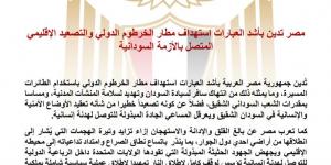 مصر تدين استهداف مطار الخرطوم الدولي والتصعيد الإقليمي المتصل بالأزمة السودانية
