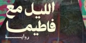 12 مايو.. حفل إطلاق ومناقشة رواية «الليل مع فاطيما» لـ بريهان أحمد
