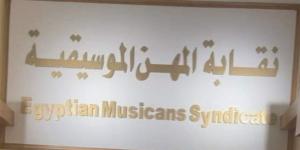 نقابة الموسيقيين تعلن الحداد وتعليق العمل غدا الأربعاء حزنًا على رحيل هانى شاكر