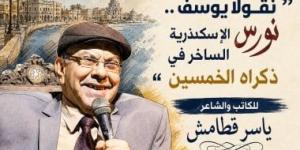 ندوة "نقولا يوسف.. نورس الإسكندرية الساخر" ببيت السنارى.. الأربعاء