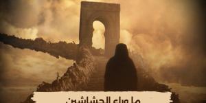 الليلة.. إعادة عرض "ما وراء الحشاشين" على "الوثائقية"