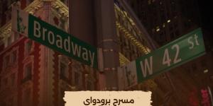 الليلة.. إعادة عرض فيلم "مسرح برودواي" على شاشة "الوثائقية"