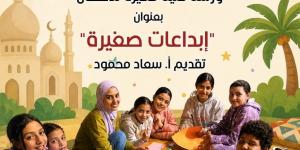 احتفاءً بعيد الأضحى.. بيت العينى يقدم ورشة إبداعات صغيرة