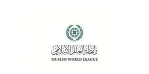 رابطة العالم الإسلامي تؤكد دعمها للإجراءات البحرينية لحماية أمنها