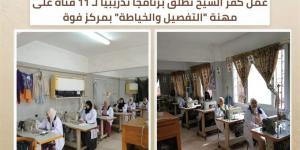 تدريب فتيات كفر الشيخ على التفصيل والخياطة لتمكينهن من دخول سوق العمل