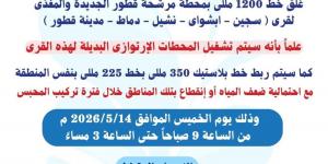 غدًا.. قطع مياه الشرب عن مدينة قطور و4 قرى في الغربية