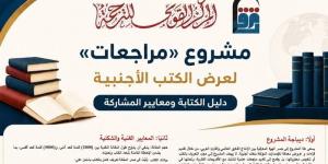 "مراجعات".. تفاصيل المشروع الجديد للقومي للترجمة