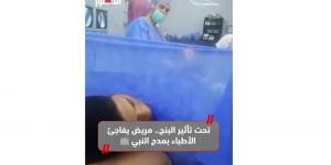 تحت تأثير البنج.. مريض يفاجئ الأطباء بمدح النبي ﷺ (فيديو)
