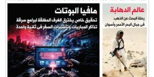 اقرأ في الدستور غدًا.. عالم الدهابة