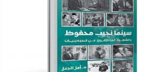 منتدى الشعر المصري يناقش كتاب "سينما نجيب محفوظ".. الإثنين