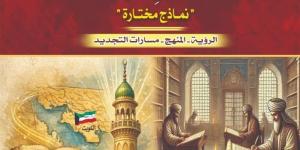 روافد تطرح كتاب "المدرسة التاريخية الكويتية في التاريخ الإسلامي"