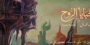 وزيرة الثقافة تفتتح معرض "خبايا الروح" لسيد قنديل غدا