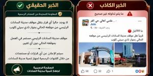 جهاز تنمية مدينة السادات يحذر من تداول الأخبار المغلوطة (التفاصيل الكاملة)