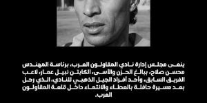 المقاولون العرب ينعي نبيل عمار نجم الفريق فى العصر الذهبي